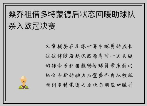 桑乔租借多特蒙德后状态回暖助球队杀入欧冠决赛 桑乔租借多特蒙德后状态回暖助球队杀入欧冠决赛