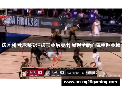 法乔利因违规投注被禁赛后复出 展现全新面貌重返赛场 法乔利因违规投注被禁赛后复出 展现全新面貌重返赛场