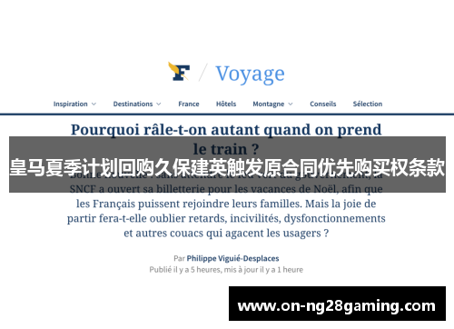 皇马夏季计划回购久保建英触发原合同优先购买权条款 皇马夏季计划回购久保建英触发原合同优先购买权条款