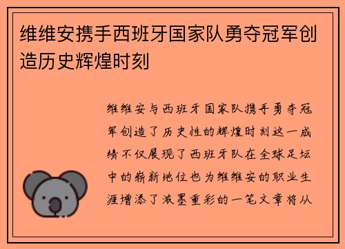 维维安携手西班牙国家队勇夺冠军创造历史辉煌时刻
