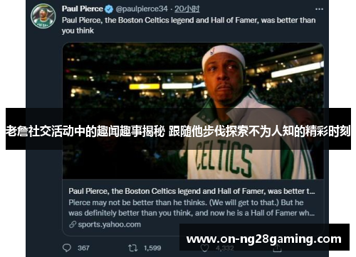老詹社交活动中的趣闻趣事揭秘 跟随他步伐探索不为人知的精彩时刻 老詹社交活动中的趣闻趣事揭秘 跟随他步伐探索不为人知的精彩时刻