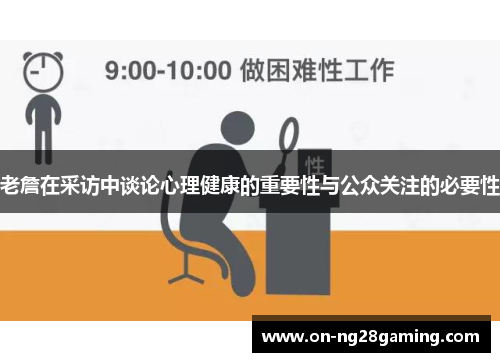 老詹在采访中谈论心理健康的重要性与公众关注的必要性 老詹在采访中谈论心理健康的重要性与公众关注的必要性