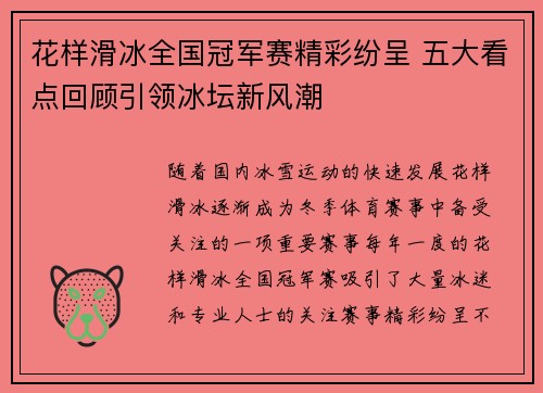 花样滑冰全国冠军赛精彩纷呈 五大看点回顾引领冰坛新风潮 花样滑冰全国冠军赛精彩纷呈 五大看点回顾引领冰坛新风潮