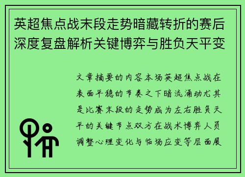 英超焦点战末段走势暗藏转折的赛后深度复盘解析关键博弈与胜负天平变化 英超焦点战末段走势暗藏转折的赛后深度复盘解析关键博弈与胜负天平变化