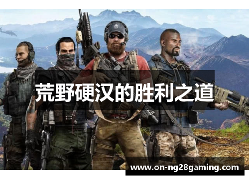 荒野硬汉的胜利之道 荒野硬汉的胜利之道