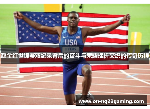赵金红世锦赛双纪录背后的奋斗与荣耀挫折交织的传奇历程 赵金红世锦赛双纪录背后的奋斗与荣耀挫折交织的传奇历程
