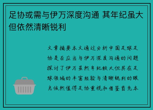 足协或需与伊万深度沟通 其年纪虽大但依然清晰锐利 足协或需与伊万深度沟通 其年纪虽大但依然清晰锐利