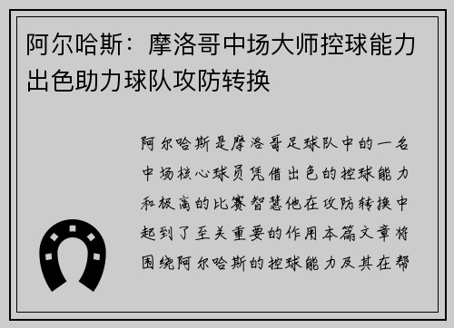 阿尔哈斯:摩洛哥中场大师控球能力出色助力球队攻防转换 阿尔哈斯:摩洛哥中场大师控球能力出色助力球队攻防转换