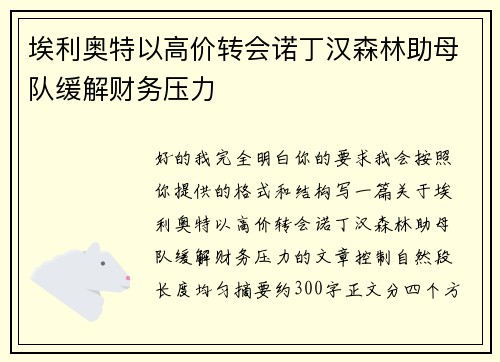 埃利奥特以高价转会诺丁汉森林助母队缓解财务压力 埃利奥特以高价转会诺丁汉森林助母队缓解财务压力