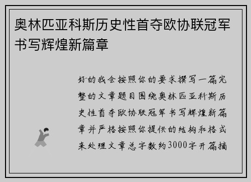 奥林匹亚科斯历史性首夺欧协联冠军书写辉煌新篇章 奥林匹亚科斯历史性首夺欧协联冠军书写辉煌新篇章