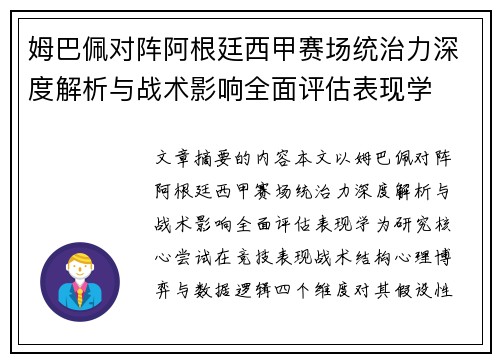 姆巴佩对阵阿根廷西甲赛场统治力深度解析与战术影响全面评估表现学 姆巴佩对阵阿根廷西甲赛场统治力深度解析与战术影响全面评估表现学