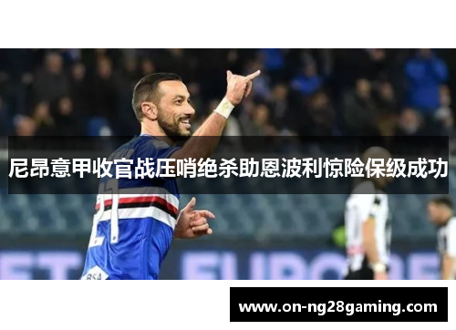 尼昂意甲收官战压哨绝杀助恩波利惊险保级成功 尼昂意甲收官战压哨绝杀助恩波利惊险保级成功