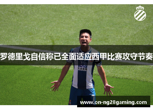 罗德里戈自信称已全面适应西甲比赛攻守节奏 罗德里戈自信称已全面适应西甲比赛攻守节奏
