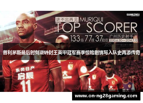 普利茅斯最后时刻逆转封王英甲冠军赛季惊险剧情写入队史再添传奇 普利茅斯最后时刻逆转封王英甲冠军赛季惊险剧情写入队史再添传奇