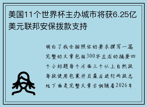 美国11个世界杯主办城市将获6.25亿美元联邦安保拨款支持 美国11个世界杯主办城市将获6.25亿美元联邦安保拨款支持