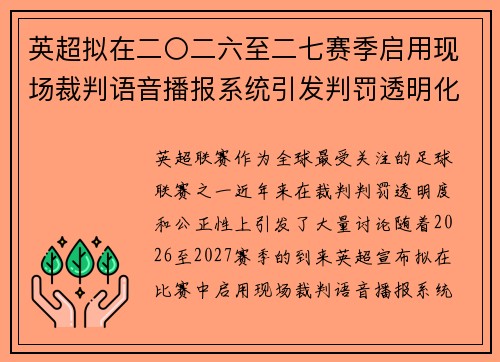 英超拟在二〇二六至二七赛季启用现场裁判语音播报系统引发判罚透明化热议 英超拟在二〇二六至二七赛季启用现场裁判语音播报系统引发判罚透明化热议