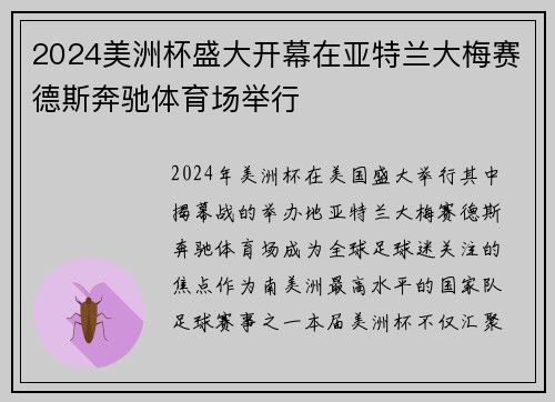 2024美洲杯盛大开幕在亚特兰大梅赛德斯奔驰体育场举行 2024美洲杯盛大开幕在亚特兰大梅赛德斯奔驰体育场举行
