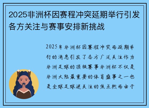 2025非洲杯因赛程冲突延期举行引发各方关注与赛事安排新挑战 2025非洲杯因赛程冲突延期举行引发各方关注与赛事安排新挑战