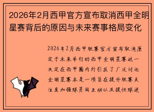 2026年2月西甲官方宣布取消西甲全明星赛背后的原因与未来赛事格局变化解析