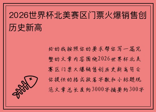 2026世界杯北美赛区门票火爆销售创历史新高 2026世界杯北美赛区门票火爆销售创历史新高