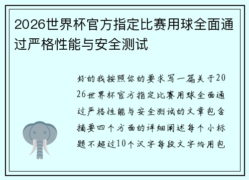 2026世界杯官方指定比赛用球全面通过严格性能与安全测试
