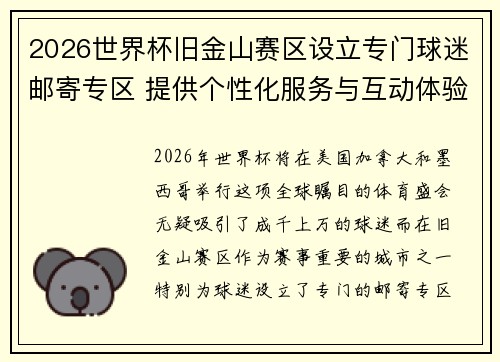 2026世界杯旧金山赛区设立专门球迷邮寄专区 提供个性化服务与互动体验 2026世界杯旧金山赛区设立专门球迷邮寄专区 提供个性化服务与互动体验