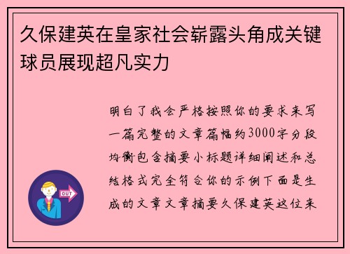 久保建英在皇家社会崭露头角成关键球员展现超凡实力