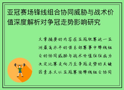亚冠赛场锋线组合协同威胁与战术价值深度解析对争冠走势影响研究 亚冠赛场锋线组合协同威胁与战术价值深度解析对争冠走势影响研究