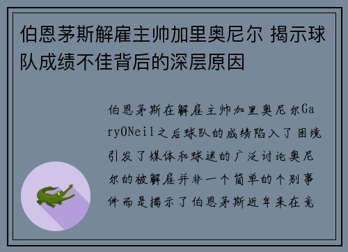 伯恩茅斯解雇主帅加里奥尼尔 揭示球队成绩不佳背后的深层原因 伯恩茅斯解雇主帅加里奥尼尔 揭示球队成绩不佳背后的深层原因