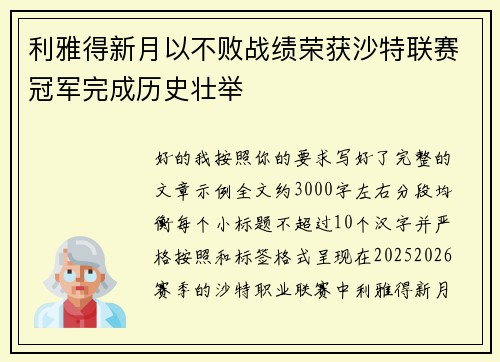 利雅得新月以不败战绩荣获沙特联赛冠军完成历史壮举 利雅得新月以不败战绩荣获沙特联赛冠军完成历史壮举