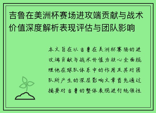 吉鲁在美洲杯赛场进攻端贡献与战术价值深度解析表现评估与团队影响 吉鲁在美洲杯赛场进攻端贡献与战术价值深度解析表现评估与团队影响