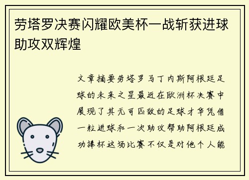 劳塔罗决赛闪耀欧美杯一战斩获进球助攻双辉煌 劳塔罗决赛闪耀欧美杯一战斩获进球助攻双辉煌