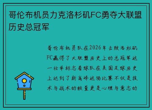 哥伦布机员力克洛杉矶FC勇夺大联盟历史总冠军 哥伦布机员力克洛杉矶FC勇夺大联盟历史总冠军