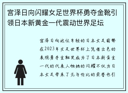 宫泽日向闪耀女足世界杯勇夺金靴引领日本新黄金一代震动世界足坛 宫泽日向闪耀女足世界杯勇夺金靴引领日本新黄金一代震动世界足坛