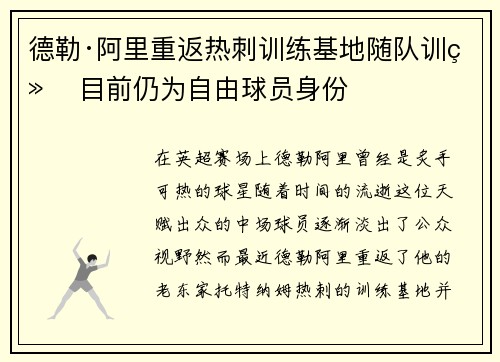 德勒·阿里重返热刺训练基地随队训练 目前仍为自由球员身份