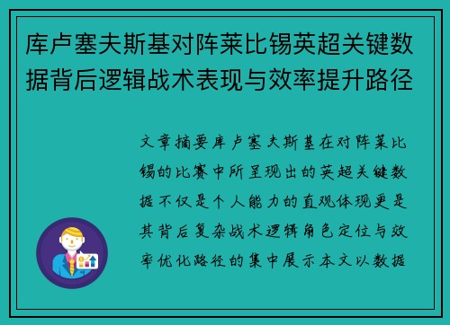 库卢塞夫斯基对阵莱比锡英超关键数据背后逻辑战术表现与效率提升路径