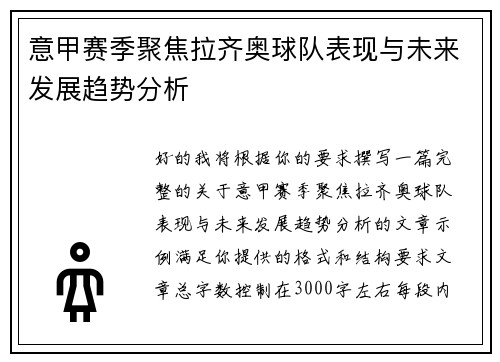 意甲赛季聚焦拉齐奥球队表现与未来发展趋势分析