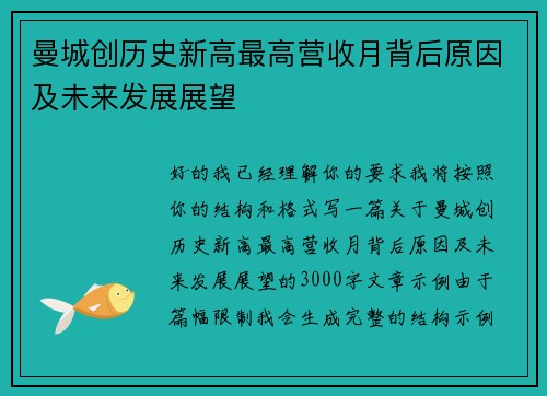 曼城创历史新高最高营收月背后原因及未来发展展望 曼城创历史新高最高营收月背后原因及未来发展展望