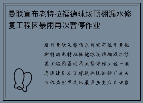 曼联宣布老特拉福德球场顶棚漏水修复工程因暴雨再次暂停作业