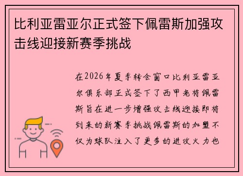 比利亚雷亚尔正式签下佩雷斯加强攻击线迎接新赛季挑战 比利亚雷亚尔正式签下佩雷斯加强攻击线迎接新赛季挑战