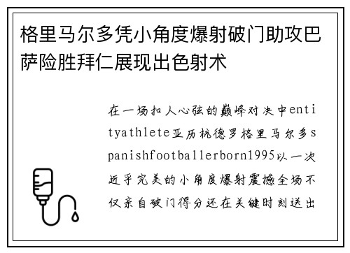 格里马尔多凭小角度爆射破门助攻巴萨险胜拜仁展现出色射术 格里马尔多凭小角度爆射破门助攻巴萨险胜拜仁展现出色射术