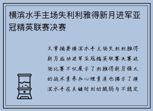 横滨水手主场失利利雅得新月进军亚冠精英联赛决赛