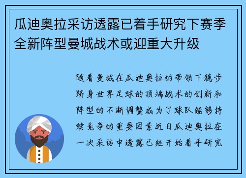 瓜迪奥拉采访透露已着手研究下赛季全新阵型曼城战术或迎重大升级 瓜迪奥拉采访透露已着手研究下赛季全新阵型曼城战术或迎重大升级
