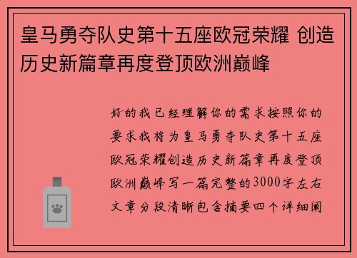 皇马勇夺队史第十五座欧冠荣耀 创造历史新篇章再度登顶欧洲巅峰