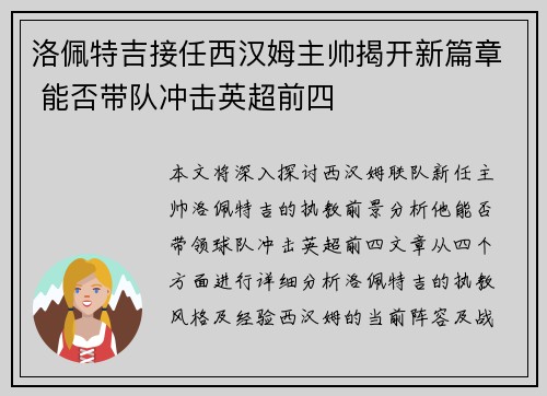 洛佩特吉接任西汉姆主帅揭开新篇章 能否带队冲击英超前四 洛佩特吉接任西汉姆主帅揭开新篇章 能否带队冲击英超前四