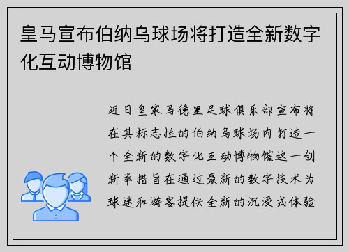 皇马宣布伯纳乌球场将打造全新数字化互动博物馆 皇马宣布伯纳乌球场将打造全新数字化互动博物馆