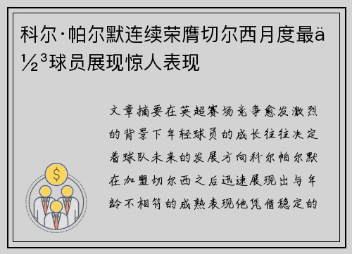 科尔·帕尔默连续荣膺切尔西月度最佳球员展现惊人表现 科尔·帕尔默连续荣膺切尔西月度最佳球员展现惊人表现