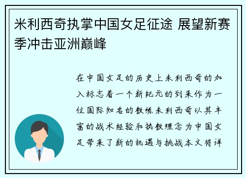 米利西奇执掌中国女足征途 展望新赛季冲击亚洲巅峰
