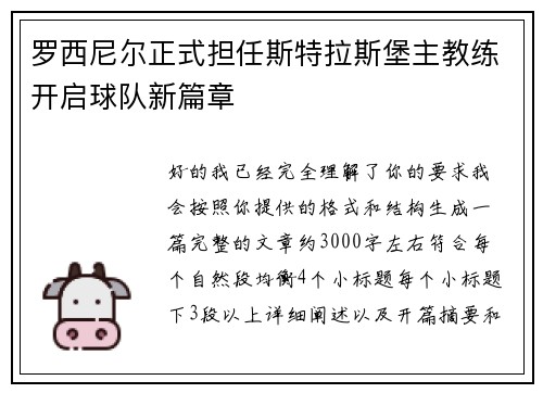 罗西尼尔正式担任斯特拉斯堡主教练开启球队新篇章