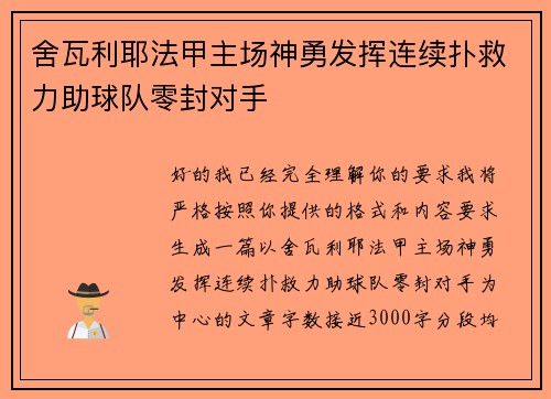 舍瓦利耶法甲主场神勇发挥连续扑救力助球队零封对手 舍瓦利耶法甲主场神勇发挥连续扑救力助球队零封对手
